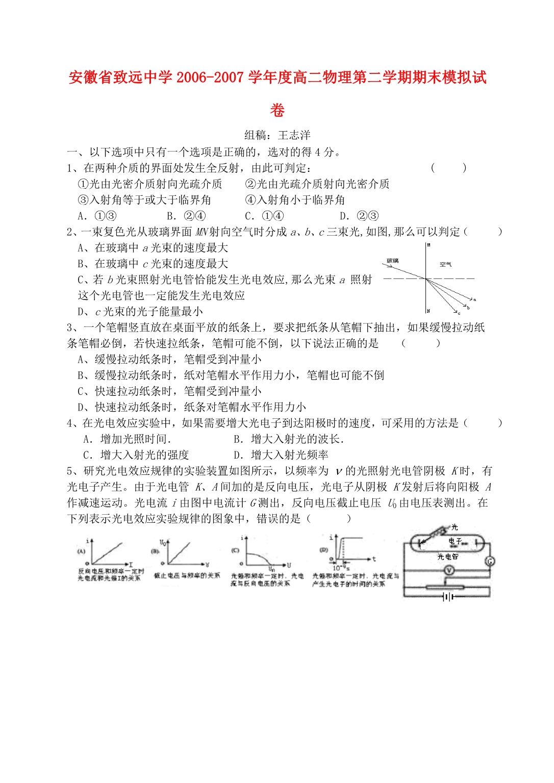 安徽致远中学高二物理第二学期期末模拟 苏教.doc_第1页