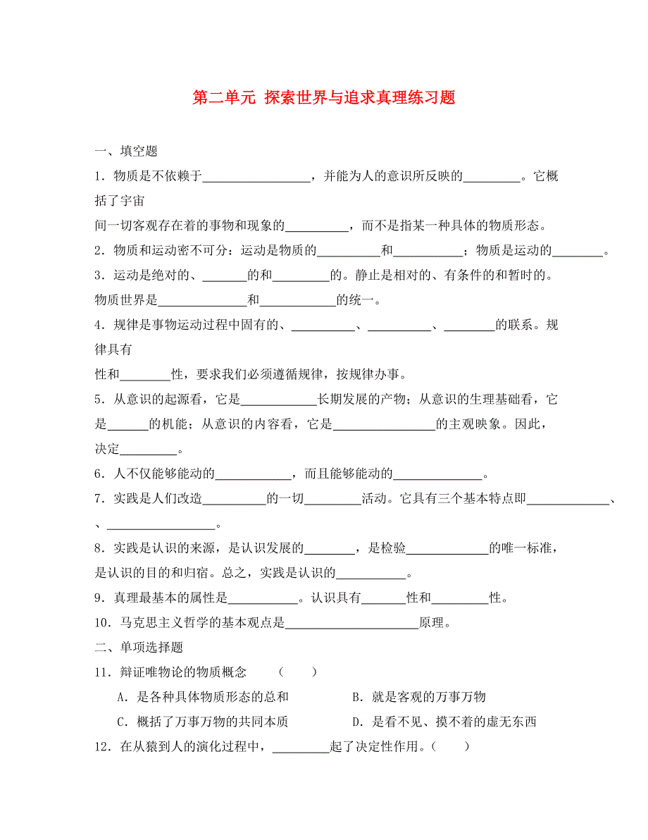 第二单元 探索世界与追求真理练习题 新课标 人教版_第1页