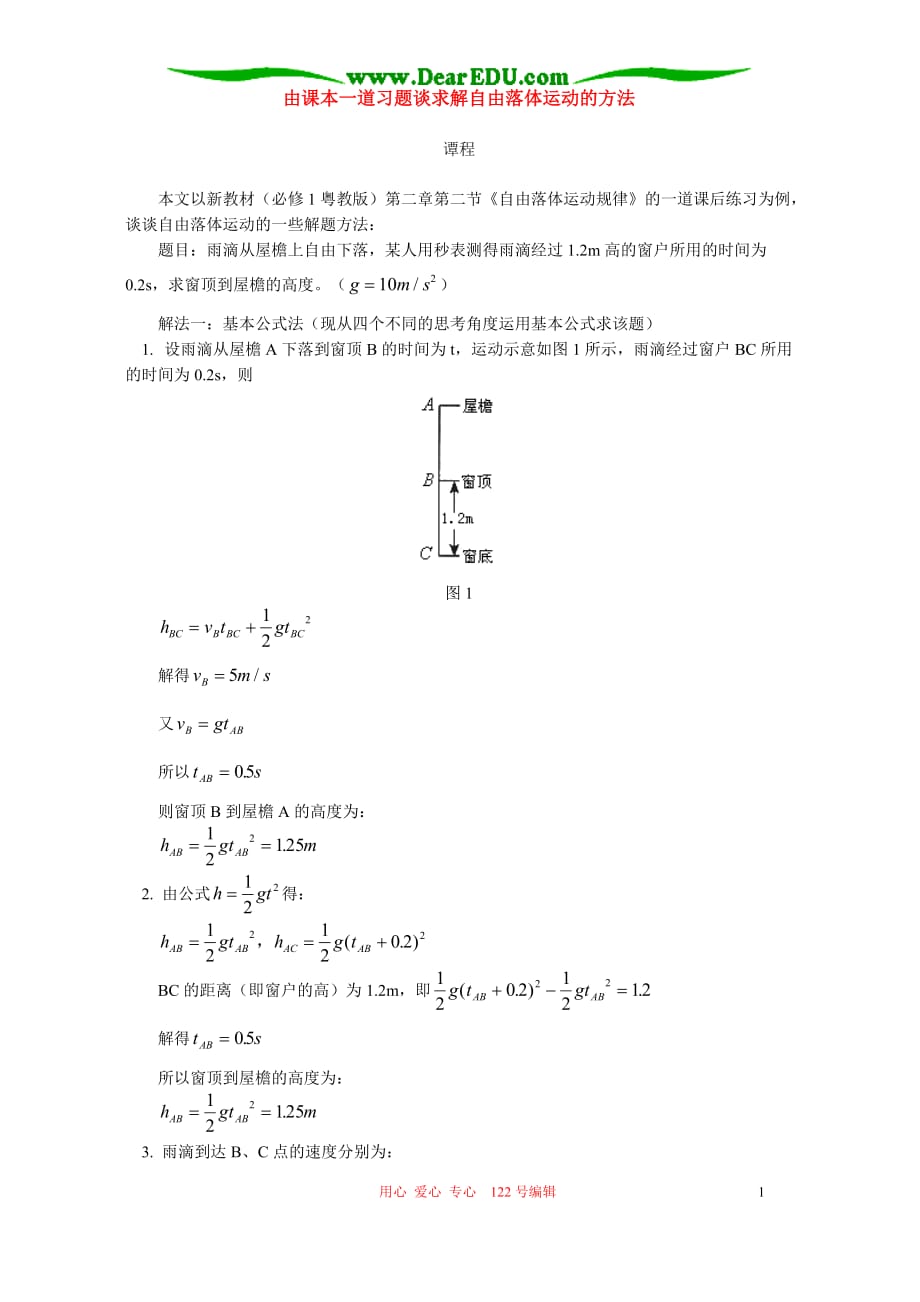 由课本一道习题谈求解自由落体运动的方法 学法指导 不分本.doc_第1页