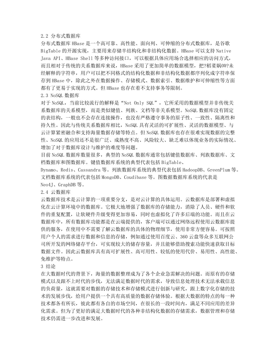 大数据的存储管理技术.docx_第2页