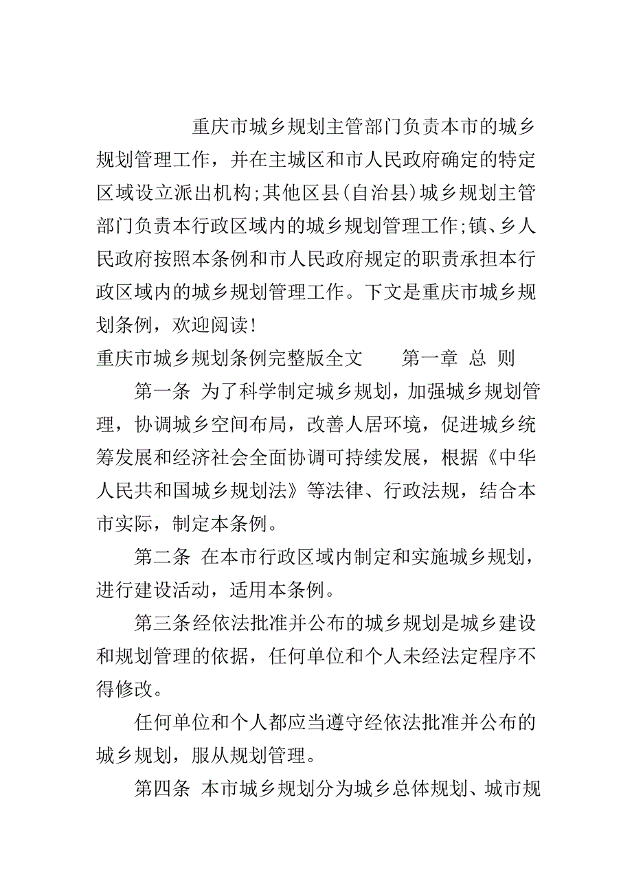 重庆市城乡规划条例..doc_第2页