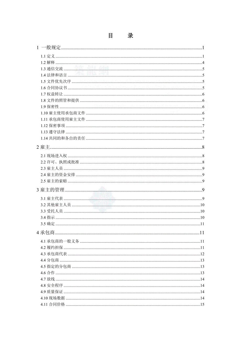 （采购管理）（银皮书中文版）fidic设计采购施工(epc)合同条件secret_第1页