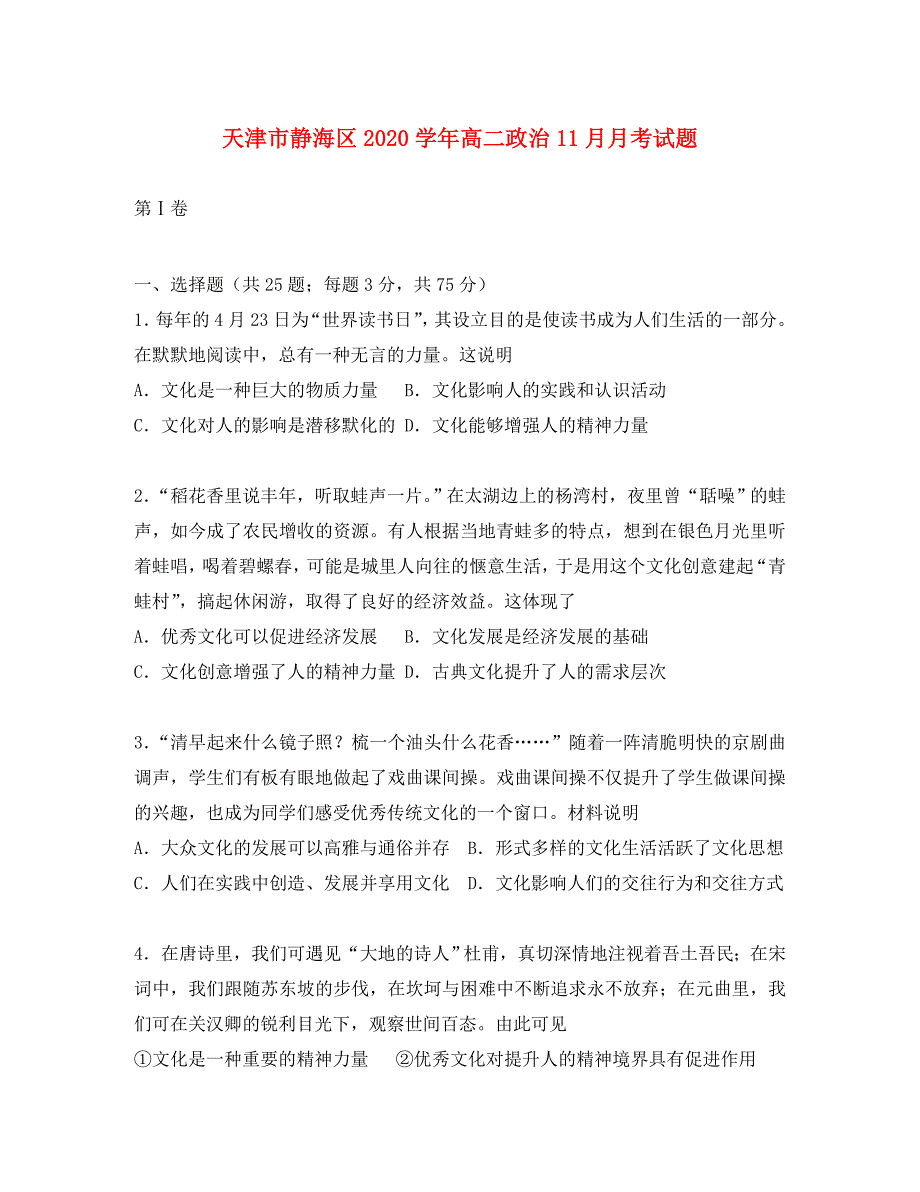 天津市静海区2020学年高二政治11月月考试题_第1页