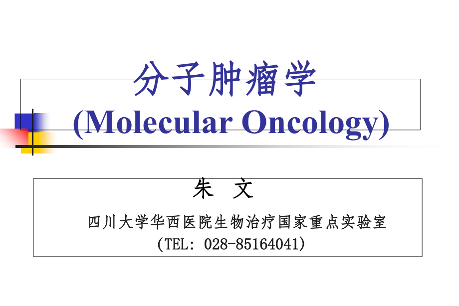 肿瘤分子生物学PPTppt课件_第1页