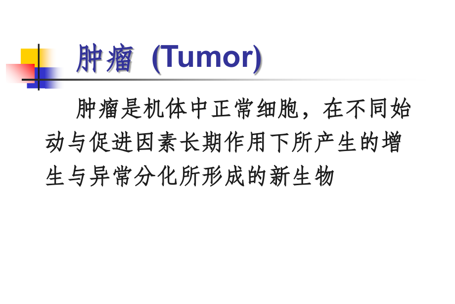 肿瘤分子生物学PPTppt课件_第2页