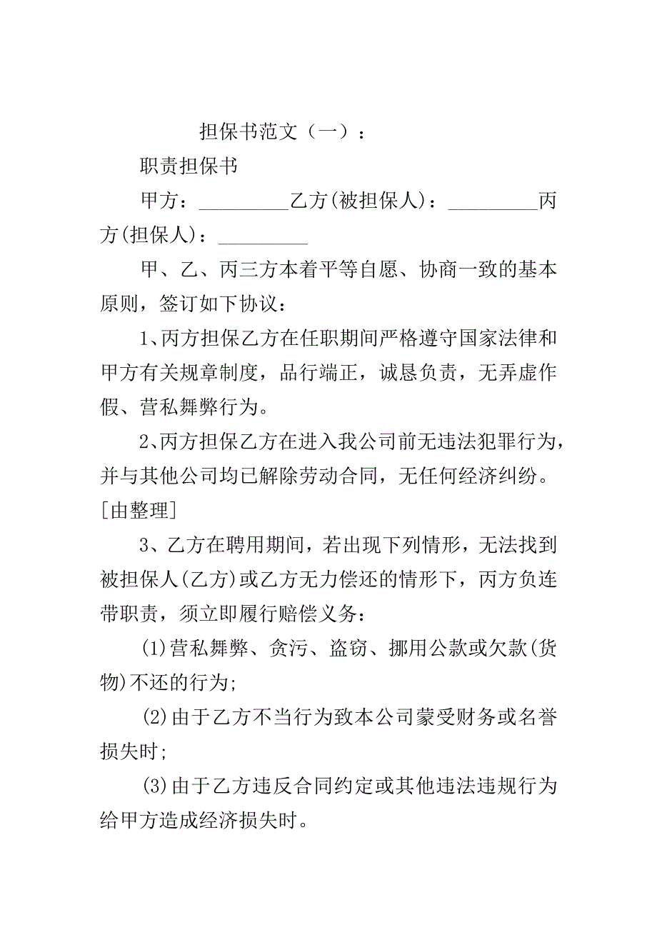 担保书范文【五篇】..doc_第2页