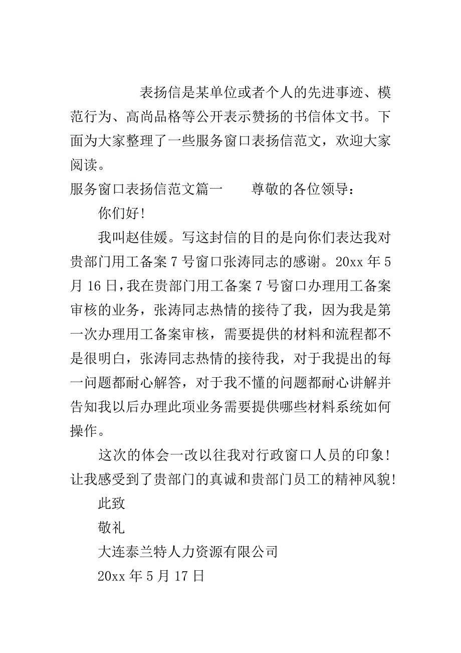 服务窗口表扬信范文_优质服务表扬信模板..doc_第2页