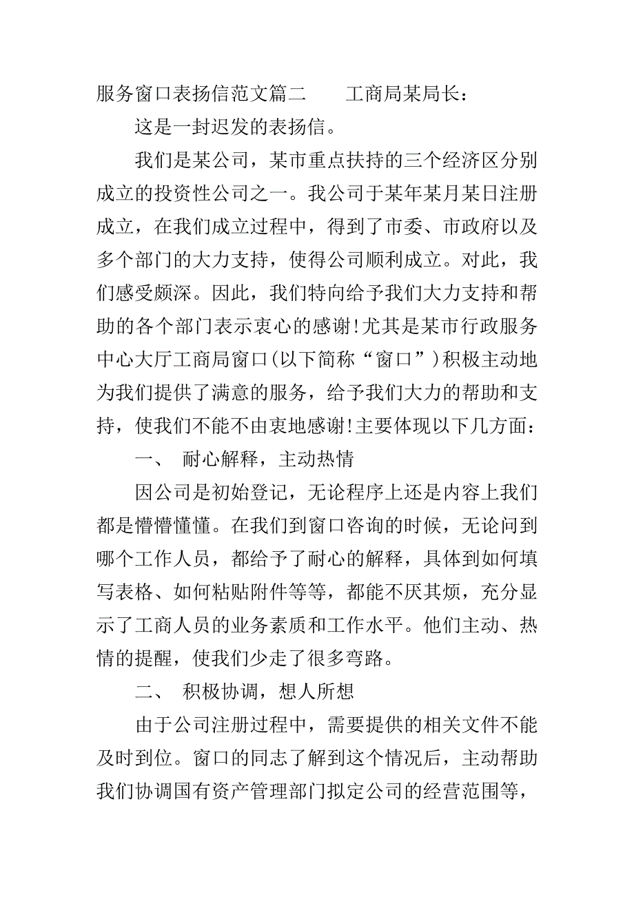 服务窗口表扬信范文_优质服务表扬信模板..doc_第3页