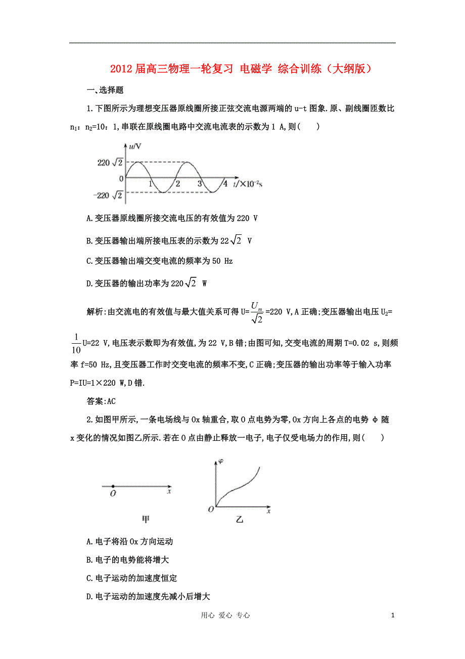 高三物理一轮复习 电磁学综合训练 大纲.doc_第1页