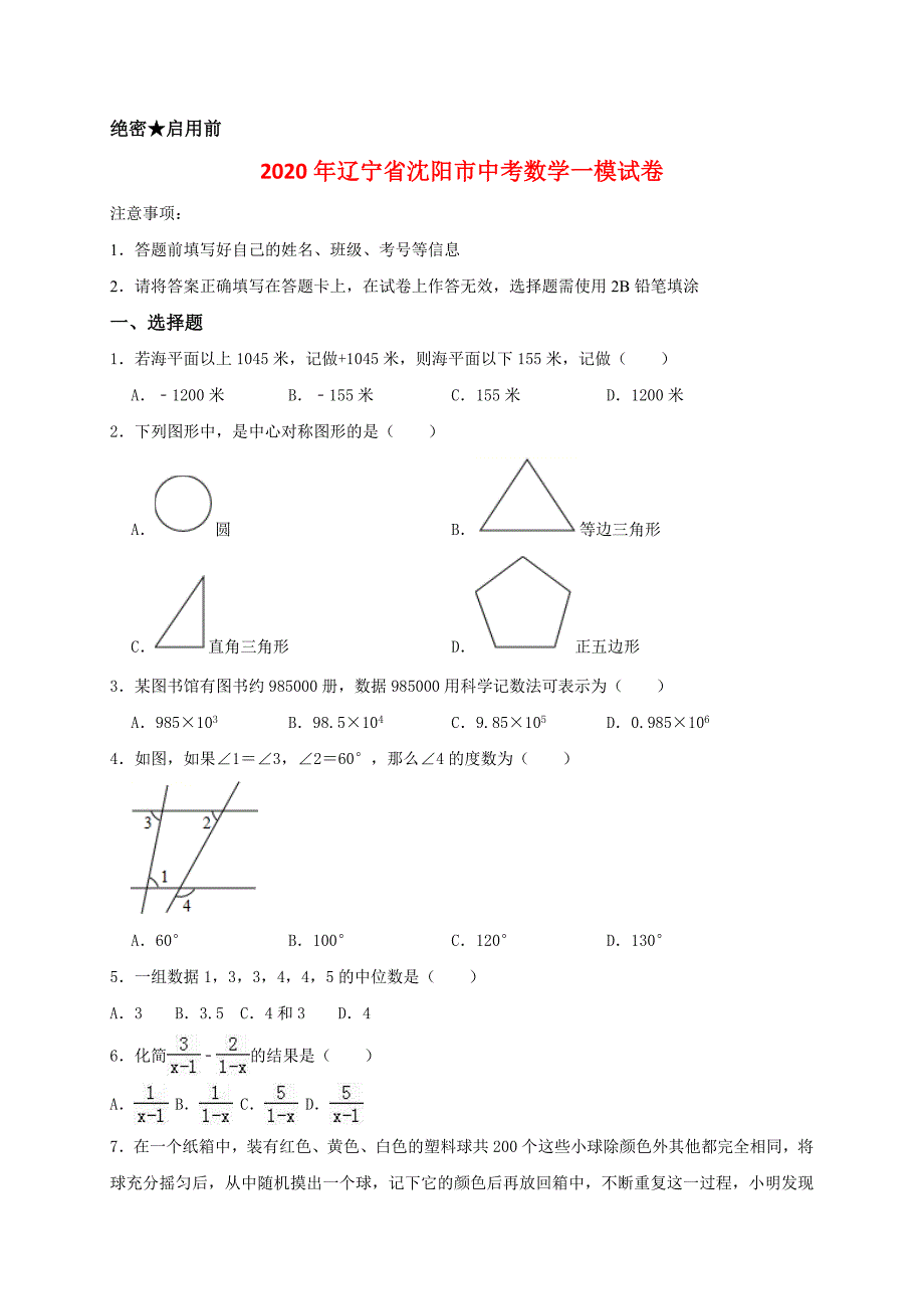 2020年辽宁省沈阳市中考数学一模试卷解析版_第1页