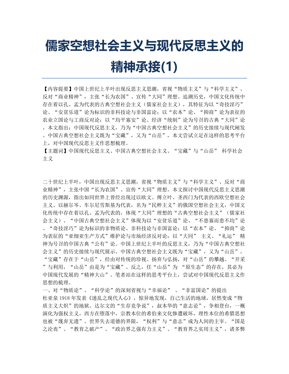 儒家空想社会主义与现代反思主义的精神承接(1).docx_第1页