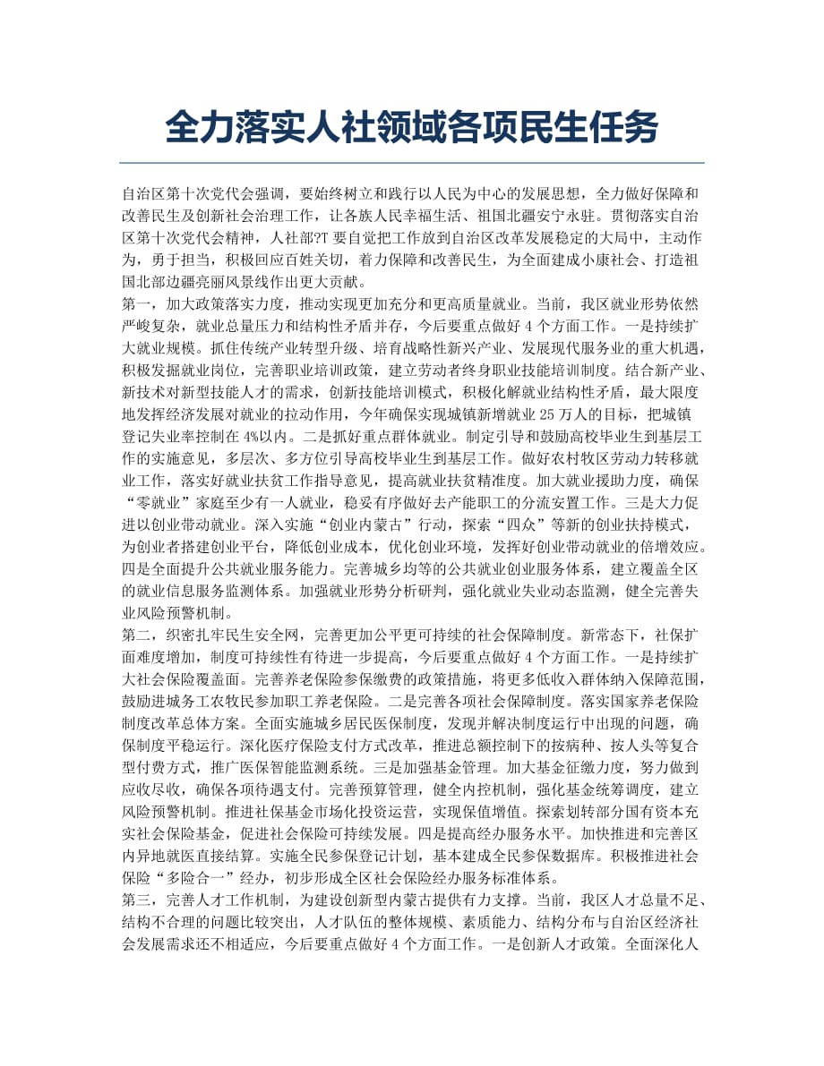 全力落实人社领域各项民生任务.docx_第1页