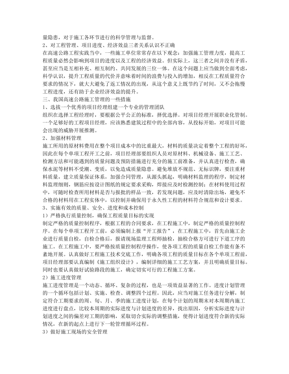 关于我国高速公路建设施工管理的探讨.docx_第2页