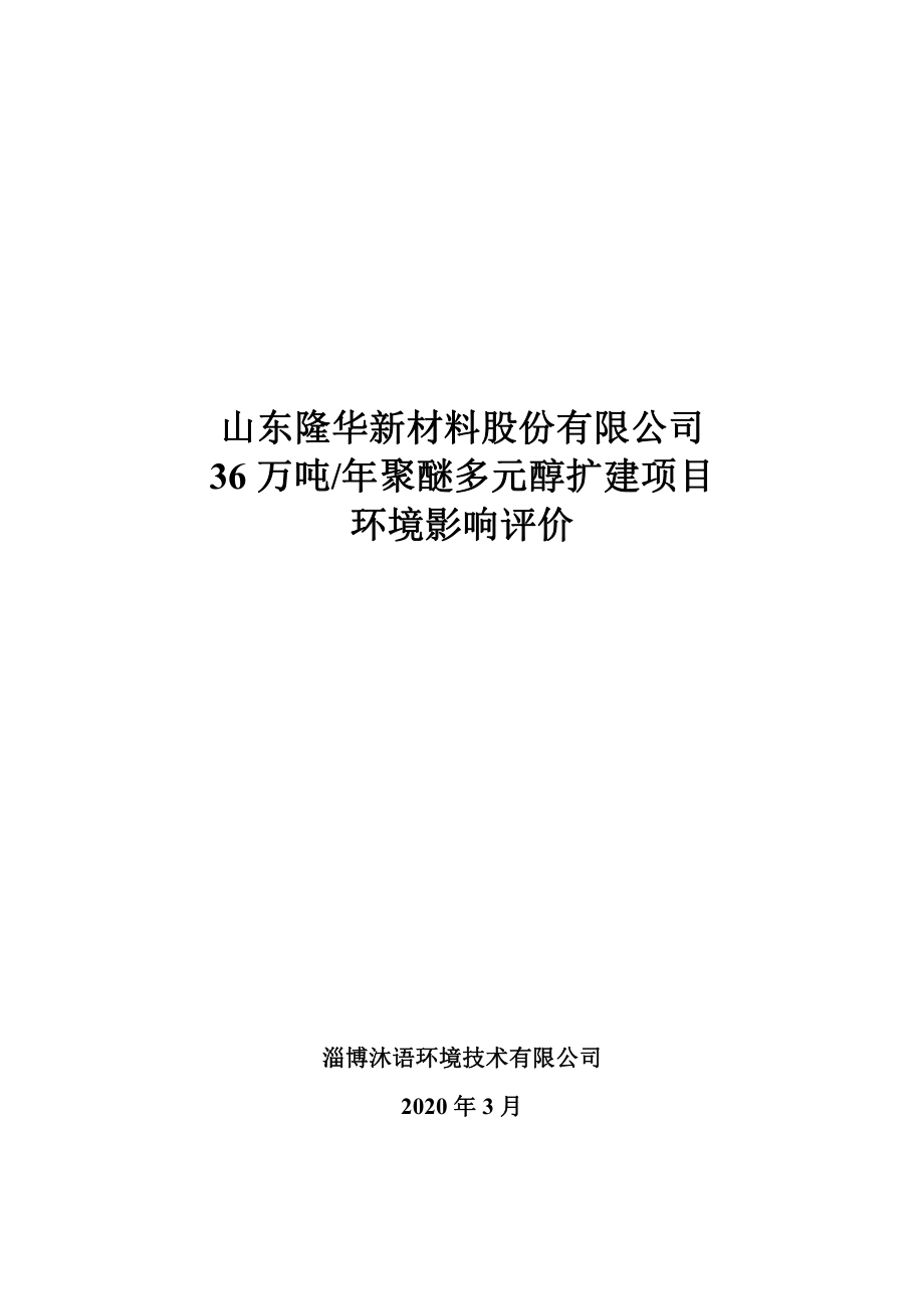 山东隆华新材料股份有限公司 36 万吨年聚醚多元醇扩建项目环评报告书_第1页