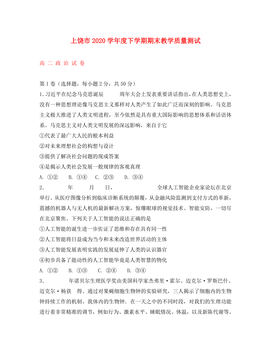 江西省上饶市2020学年高二政治下学期期末考试试题_第1页