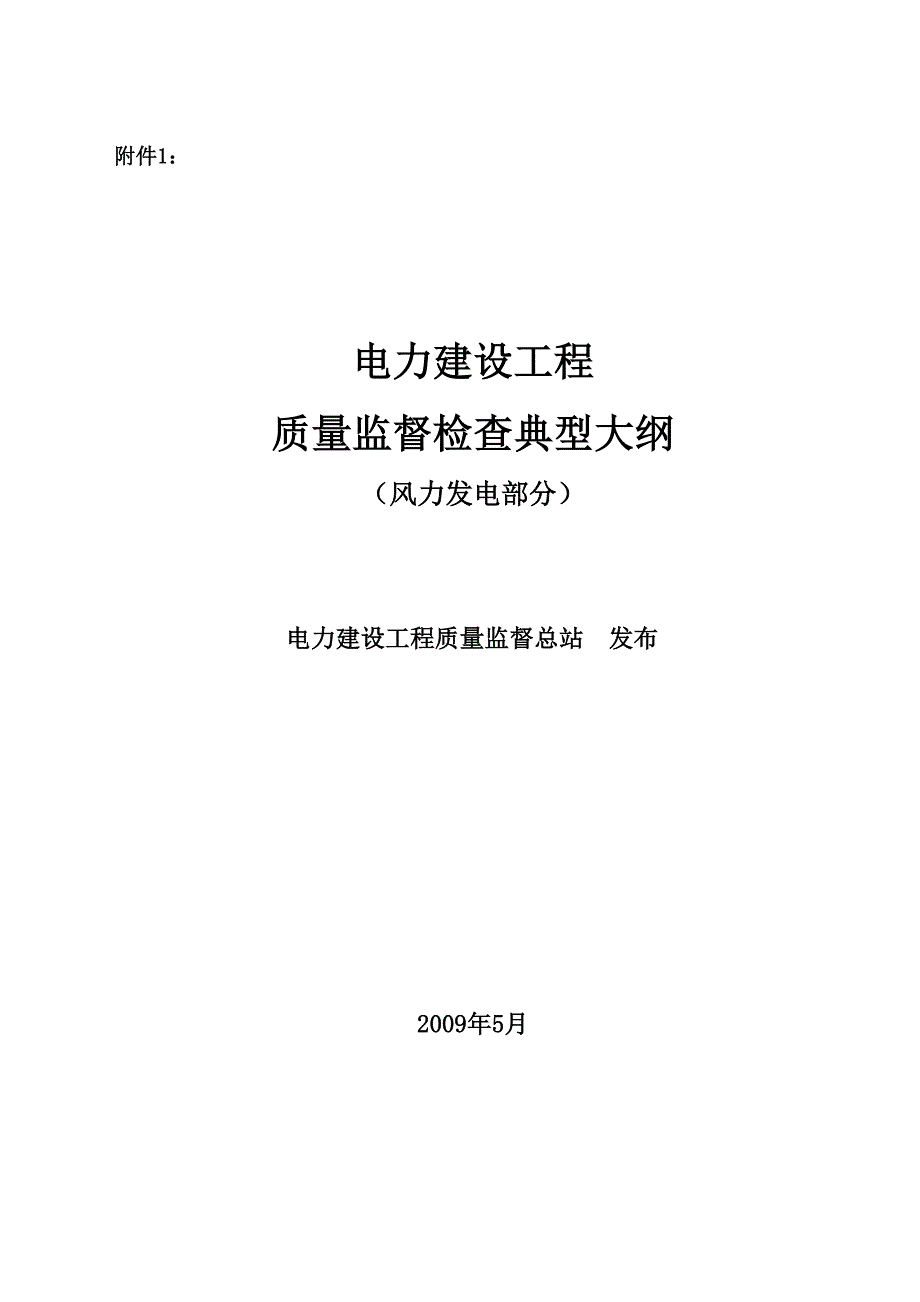 （建筑工程质量）电力建设工程质量监督检查典型大纲(风力发电部分)年月_第1页