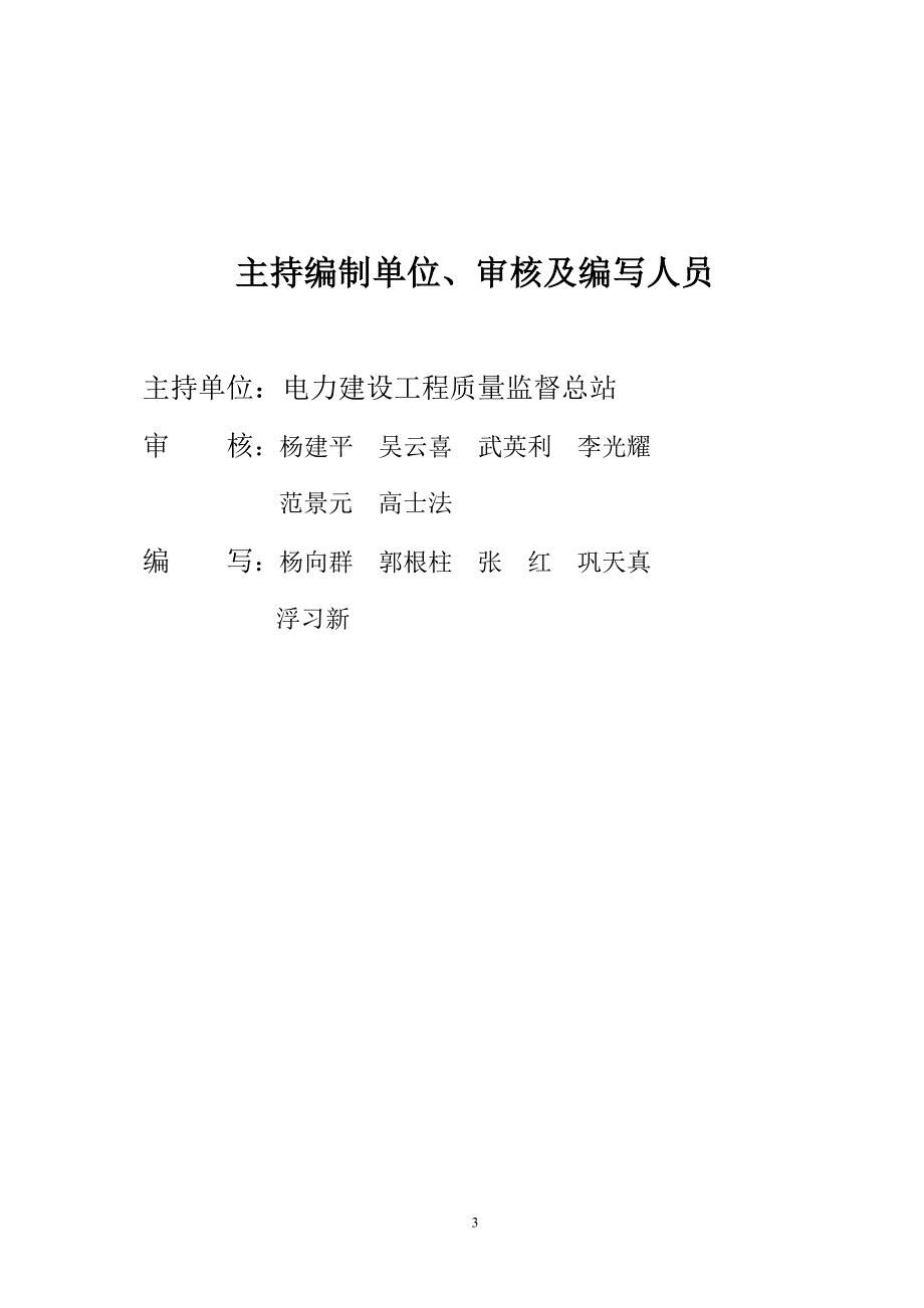 （建筑工程质量）电力建设工程质量监督检查典型大纲(风力发电部分)年月_第3页