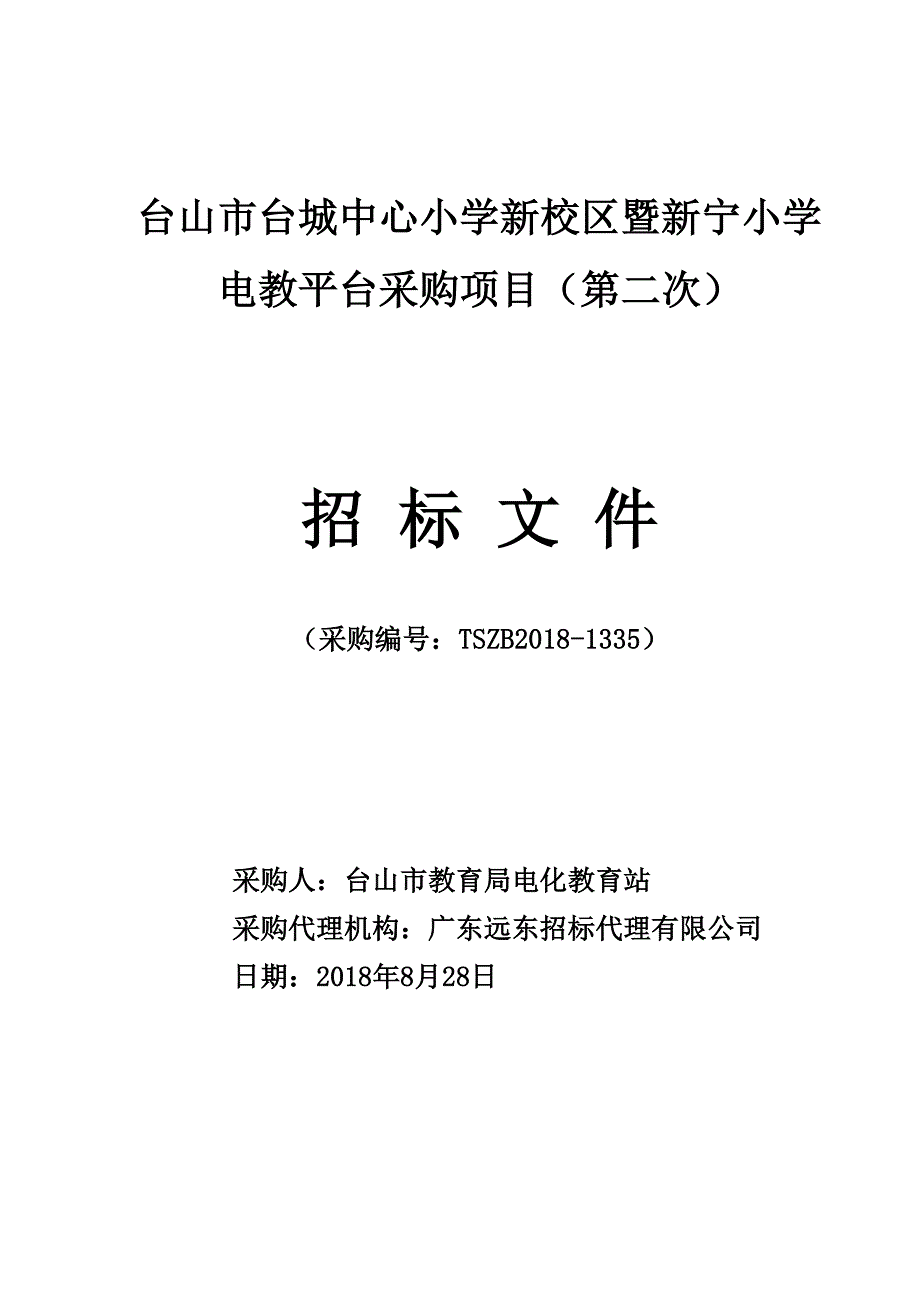 台山市台城中心小学新校区暨新宁小学电教平台采购项目招标文件_第1页