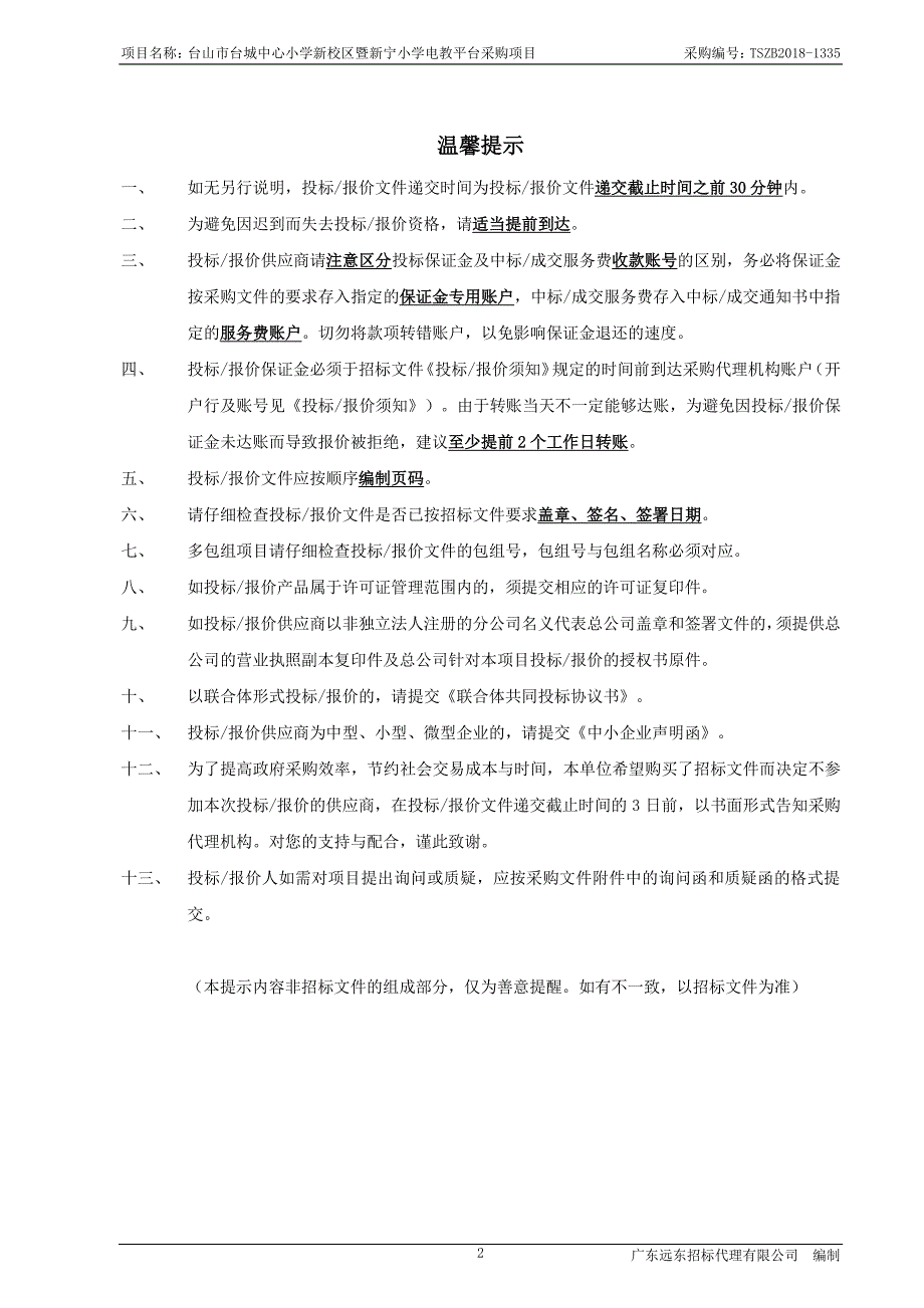 台山市台城中心小学新校区暨新宁小学电教平台采购项目招标文件_第2页