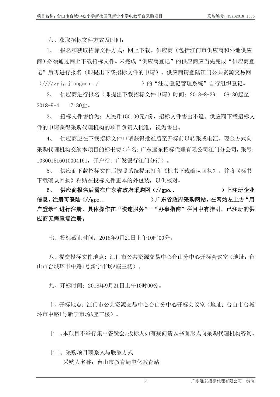 台山市台城中心小学新校区暨新宁小学电教平台采购项目招标文件_第5页