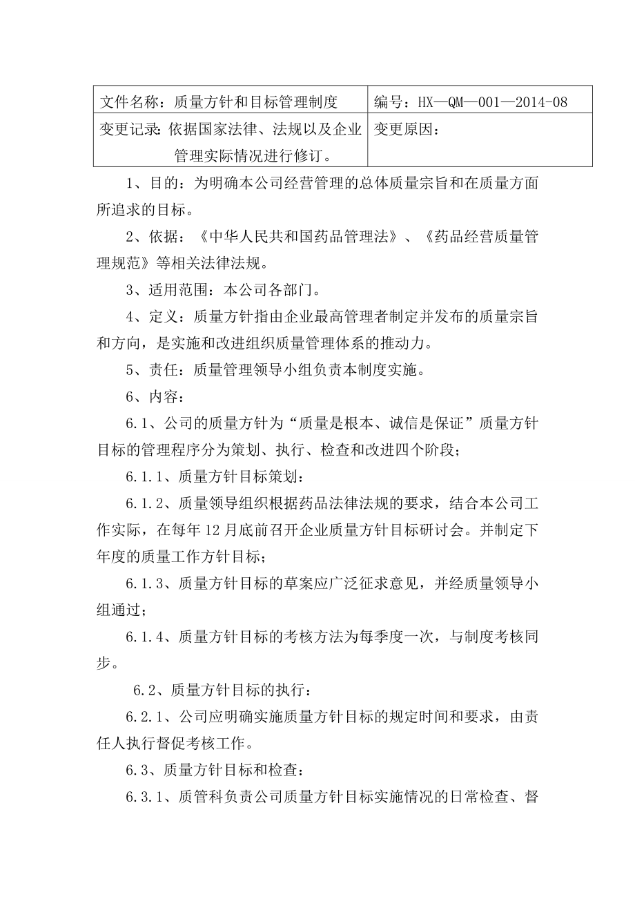 （管理制度）企业质量管理制度操作程序部门工作职责岗位职_第4页