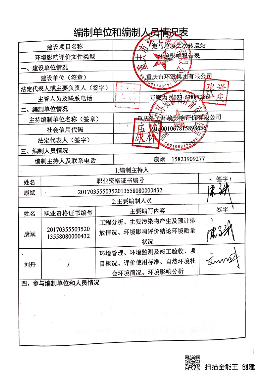 走马垃圾二次转运站工程影响报告表（公示版）_第2页