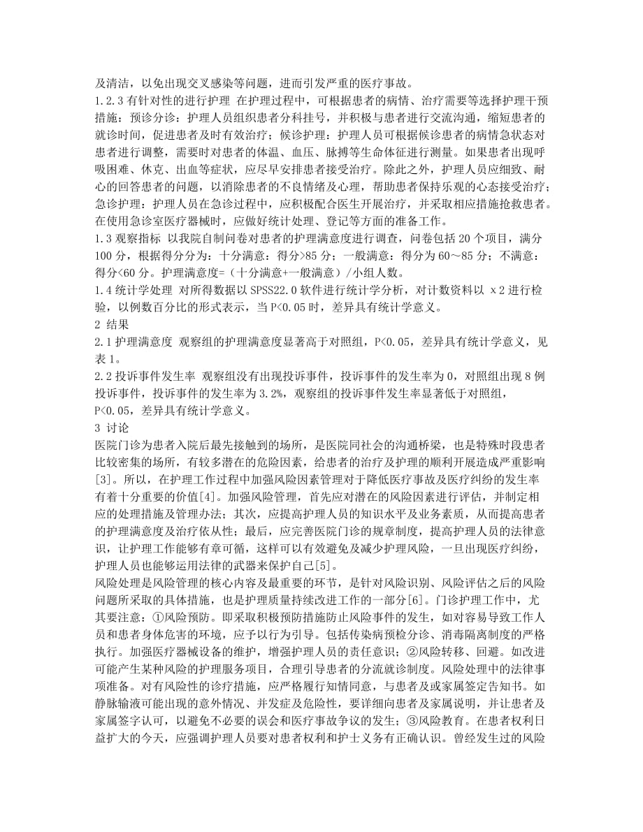 医院门诊护理中的风险因素管理探讨.docx_第2页