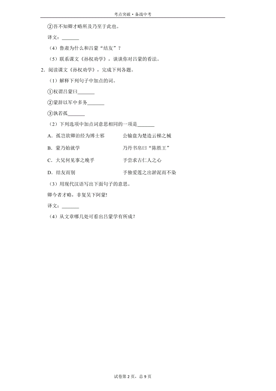 初中语文七下：孙权劝学《资治通鉴》-4[人教部编试题集]_第2页