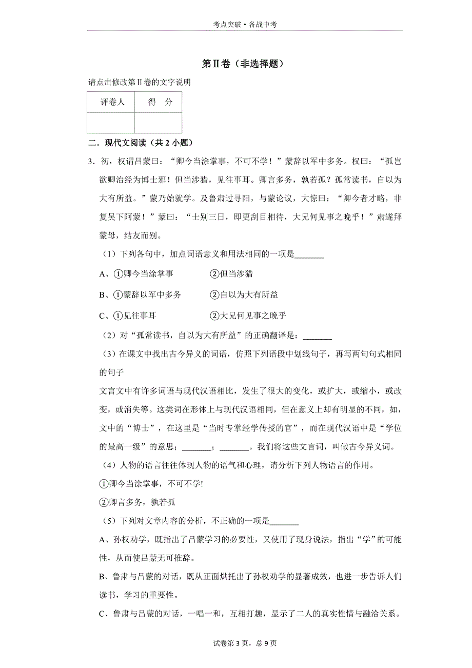 初中语文七下：孙权劝学《资治通鉴》-4[人教部编试题集]_第3页