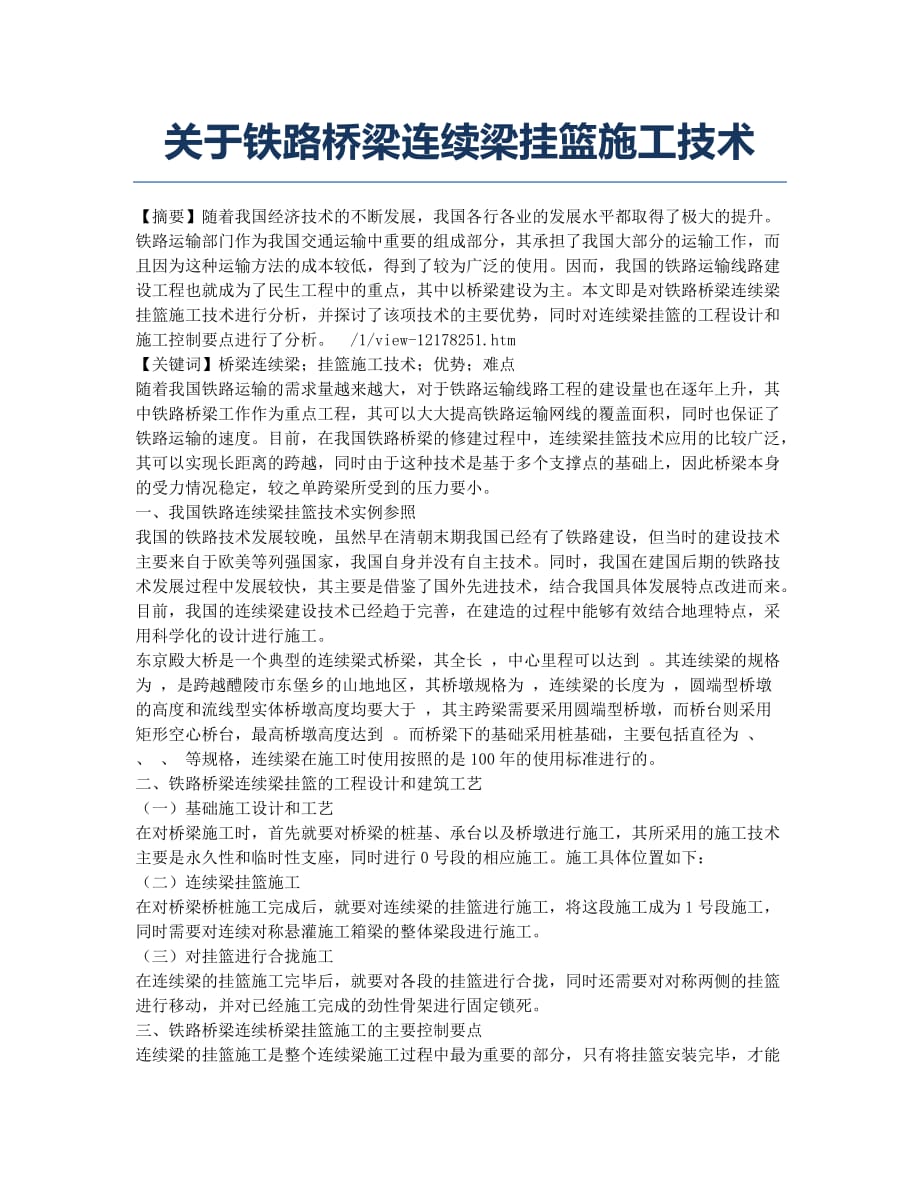 关于铁路桥梁连续梁挂篮施工技术.docx_第1页