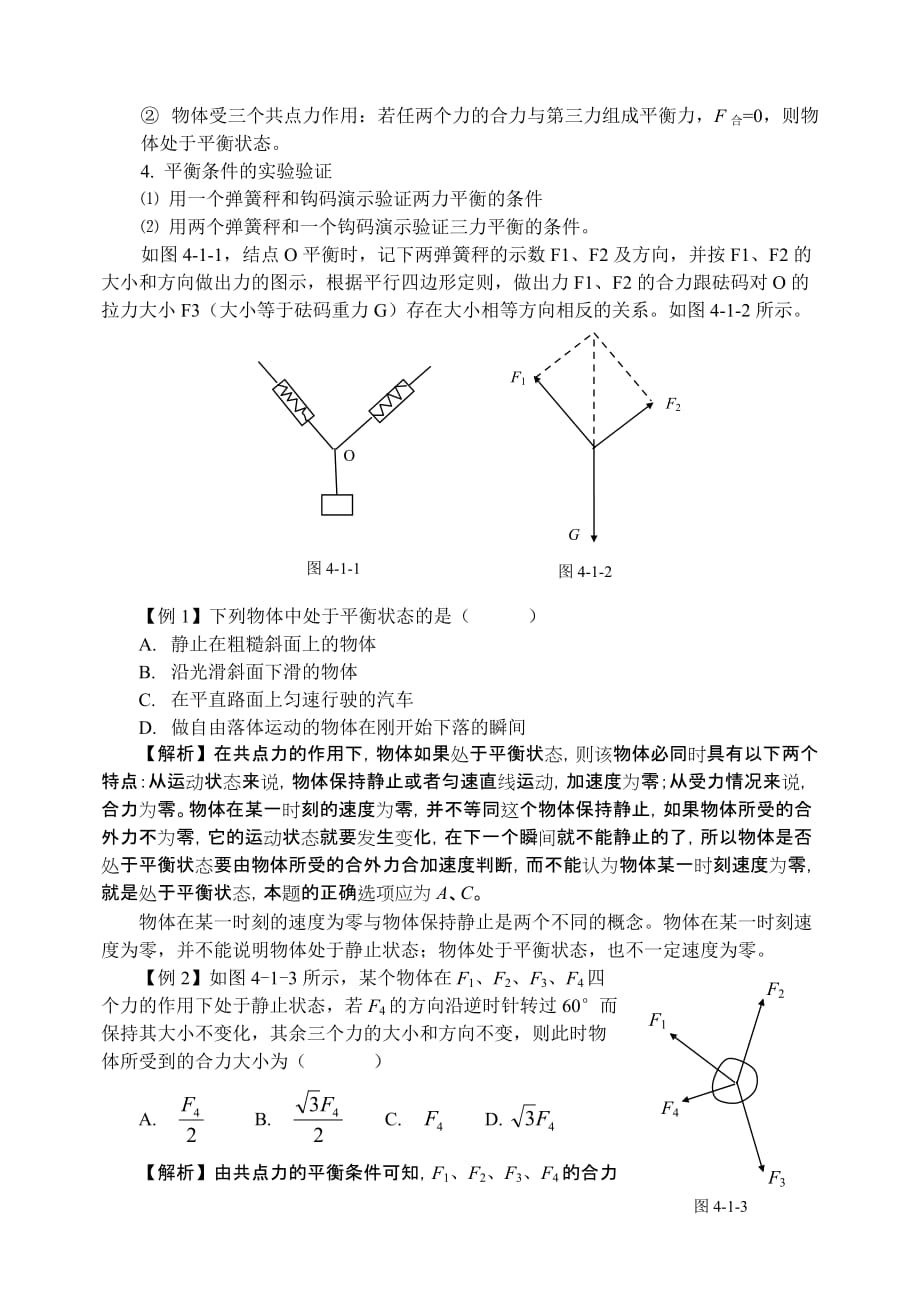 第04章第01节力平衡教案12 .doc_第2页