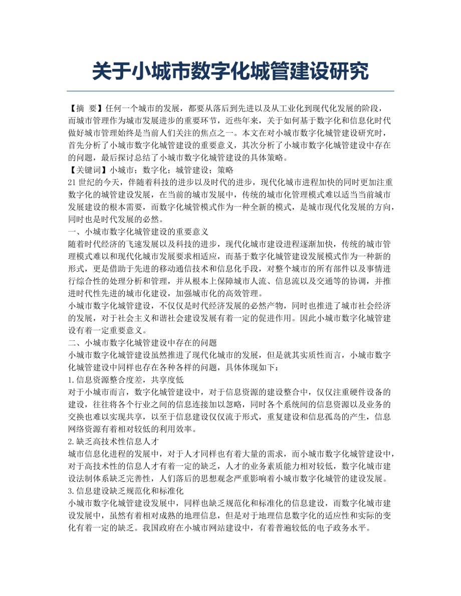 关于小城市数字化城管建设研究.docx_第1页