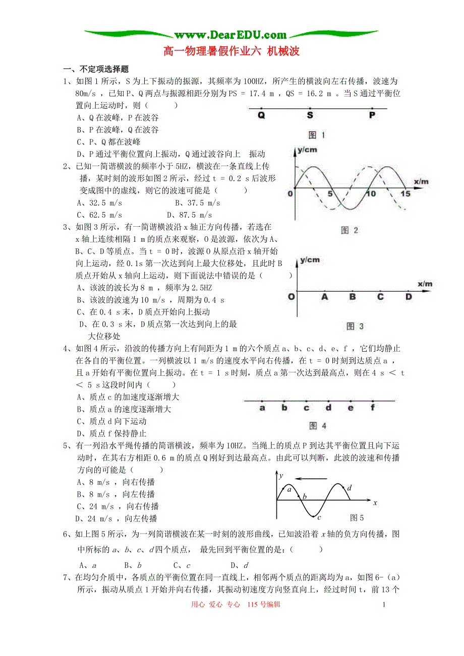 高一物理暑假作业六 机械波 .doc_第1页