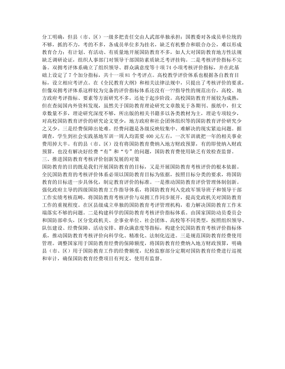 当前全民国防文化教育考核评价现状分析及对策研究.docx_第2页