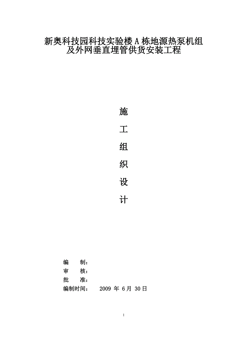 （建筑工程管理）A栋地源热泵机组及外网垂直埋管供货安装工程施工组_第1页