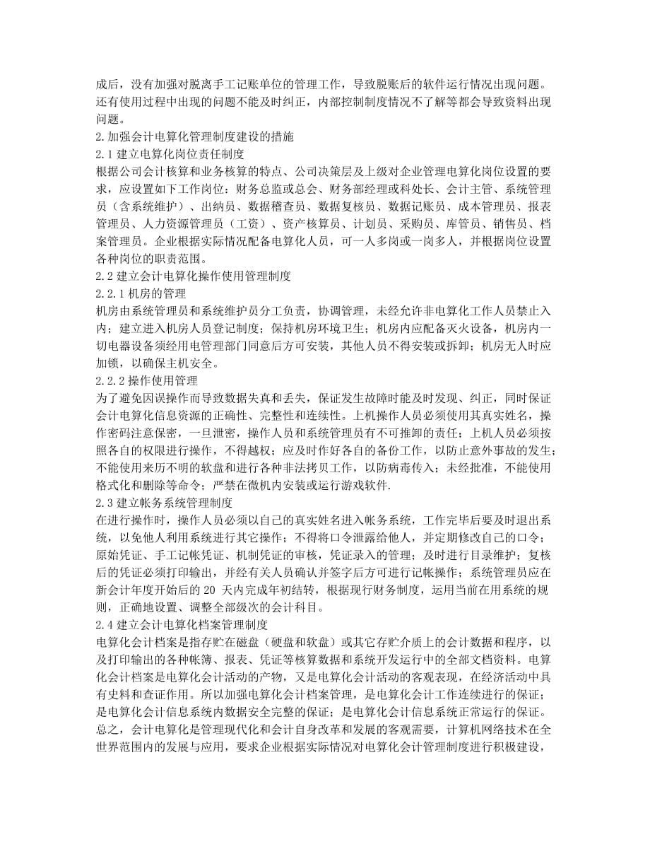 对企业建立电算化管理制度的思考.docx_第2页