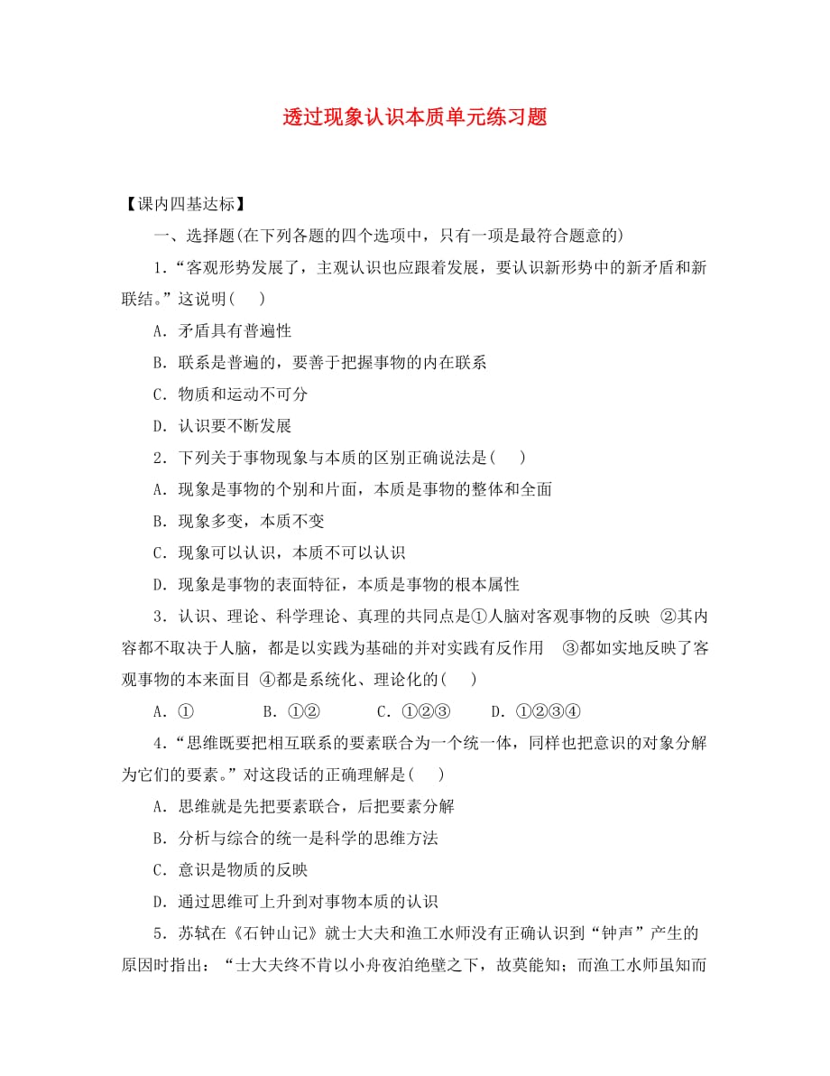 高二政治透过现象认识本质单元练习题_第1页