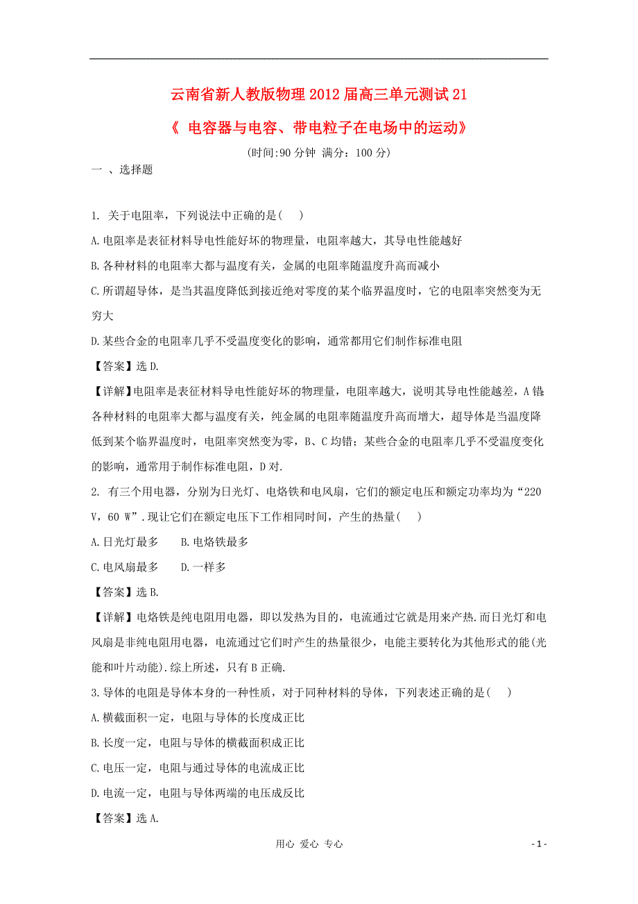 云南高三物理 电流、电阻、电功与电功率单元测试 .doc_第1页