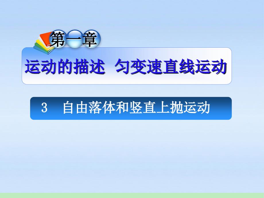 安徽高中物理总第一轮复习 第1章3自由落体和竖直上抛运动 .ppt_第1页