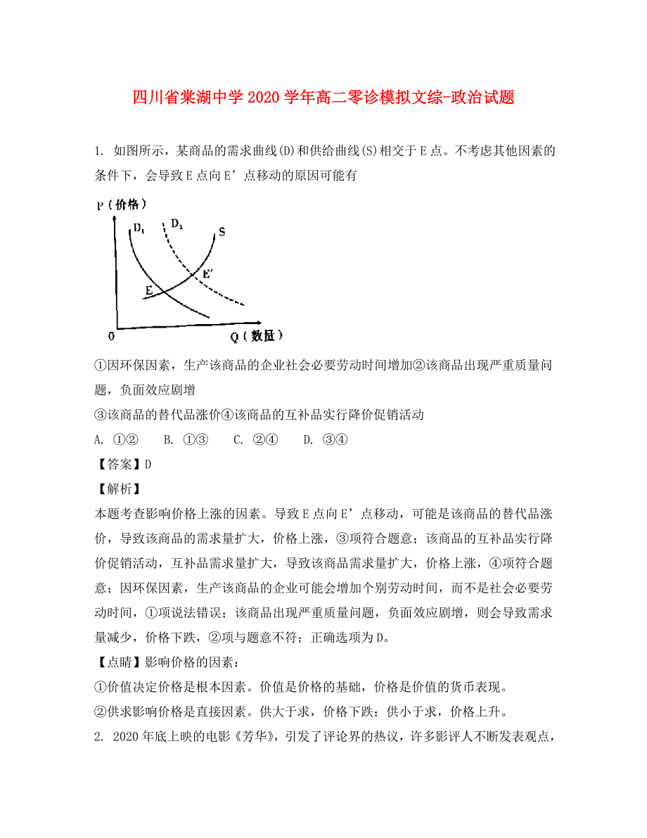 四川省2020学年高二政治零诊模拟试题（含解析）_第1页