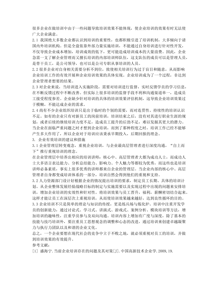 对企业如何实现有效培训的探讨.docx_第2页