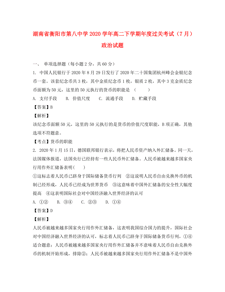 湖南省2020学年高二政治下学期年过关考试（7月）试题（含解析）_第1页