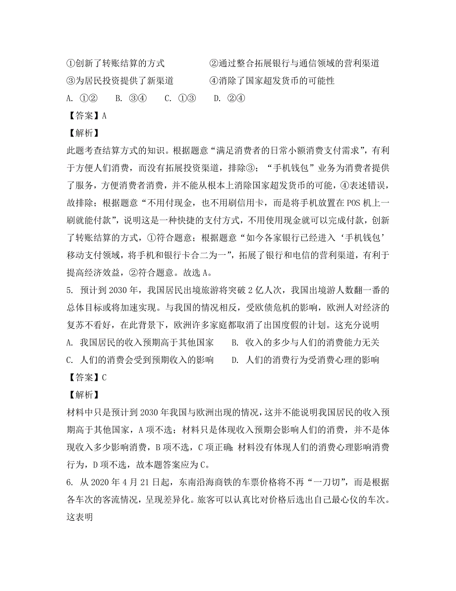 湖南省2020学年高二政治下学期年过关考试（7月）试题（含解析）_第3页