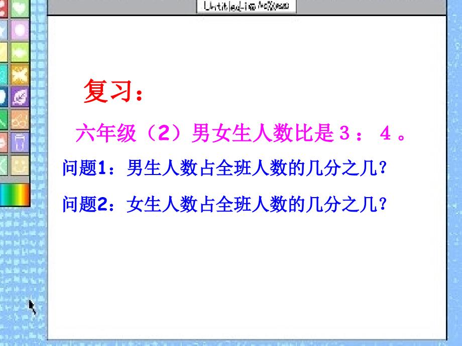 北师大数学第十一册《比的应用》课件之五、北师大《小数除法》复习_第2页