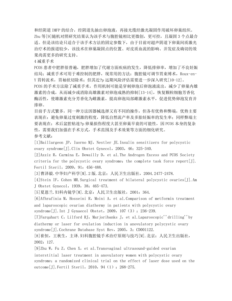 多囊卵巢综合征外科治疗研究.docx_第2页