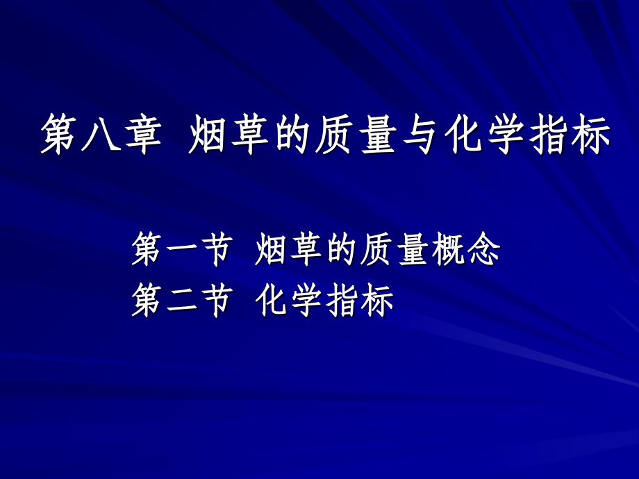 烟草的质量与化学指标ppt课件_第1页