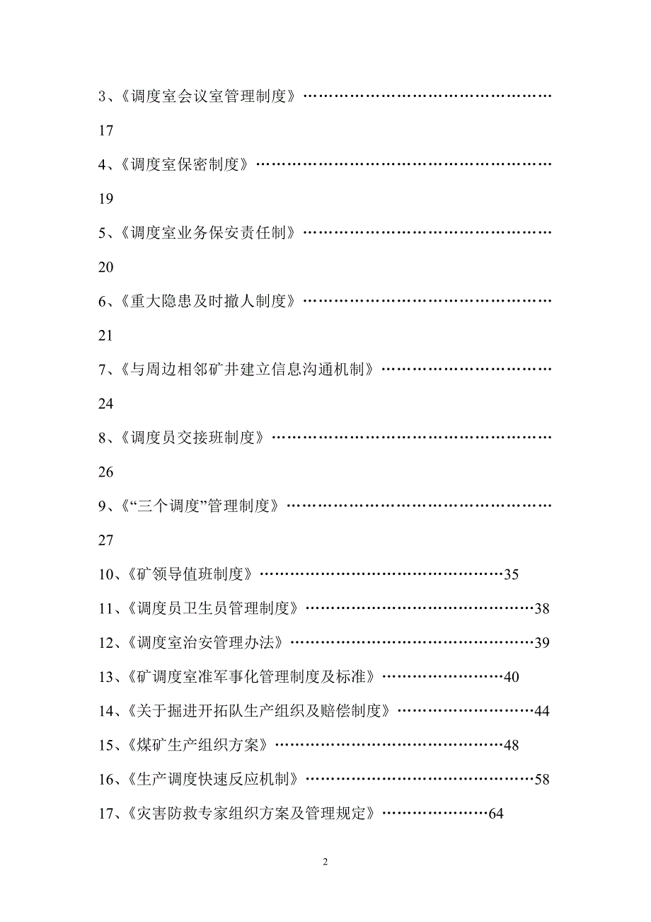 （管理制度）煤矿调度室管理制度汇_第3页