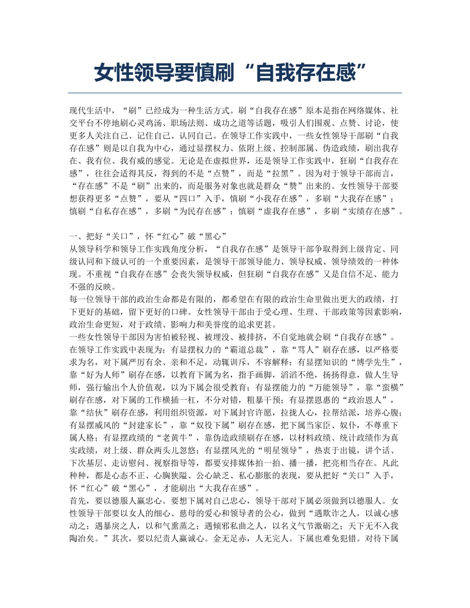 女性领导要慎刷“自我存在感”.docx_第1页