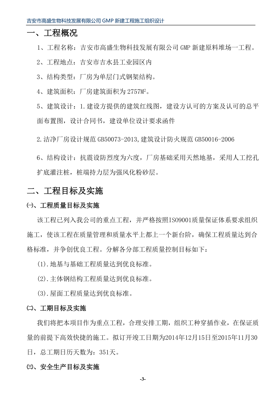 （建筑工程管理）施工组织设计(原料堆场一)_第3页