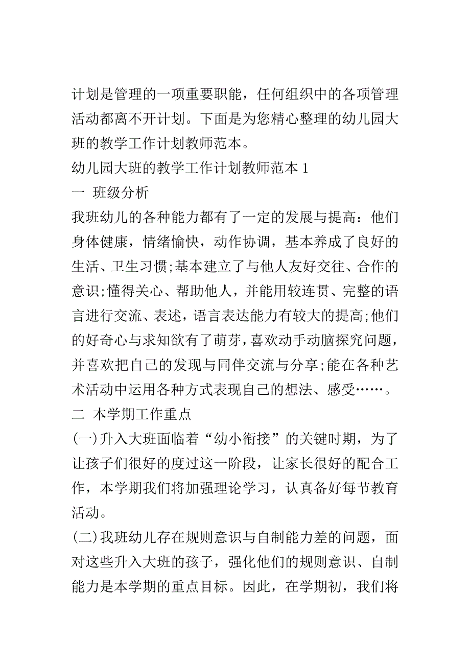 幼儿园大班的教学工作计划教师范本..doc_第2页